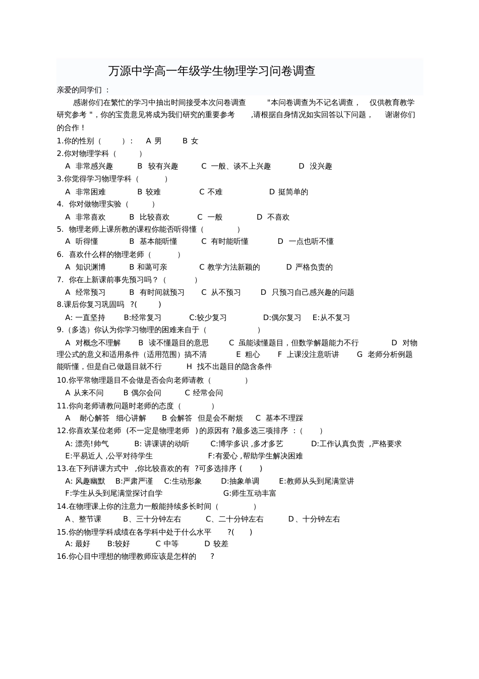 万中高一年级物理学习情况调查问卷_第1页