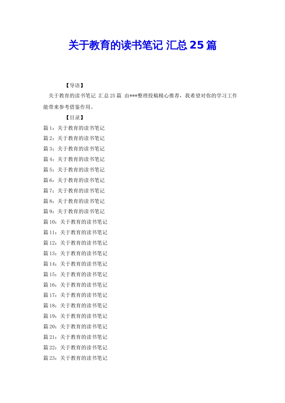 关于教育的读书笔记 汇总25篇[共35页]_第1页