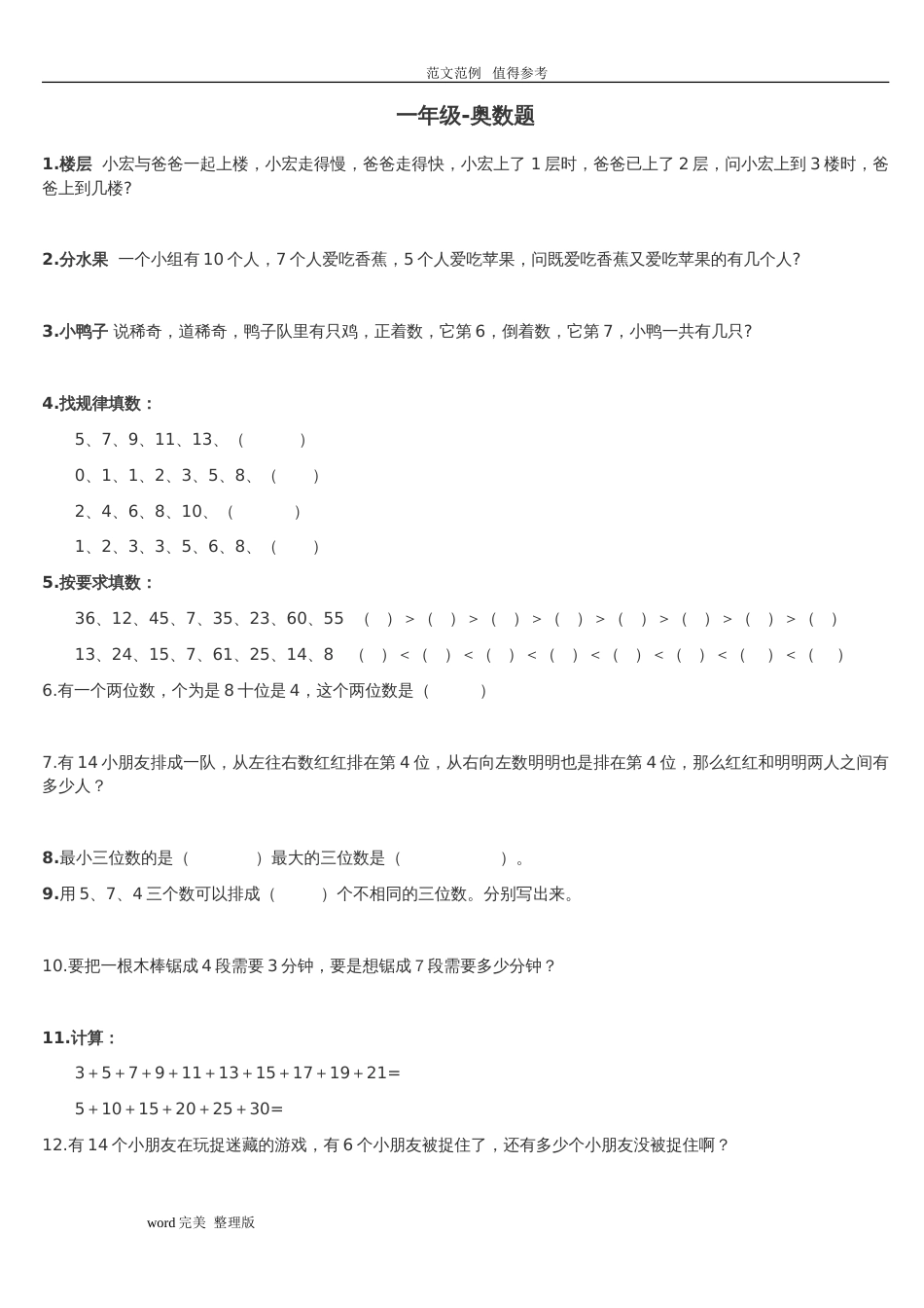 40道小学一年级奥数题及答案解析[共6页]_第1页