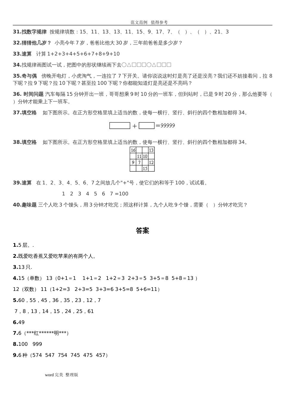 40道小学一年级奥数题及答案解析[共6页]_第3页