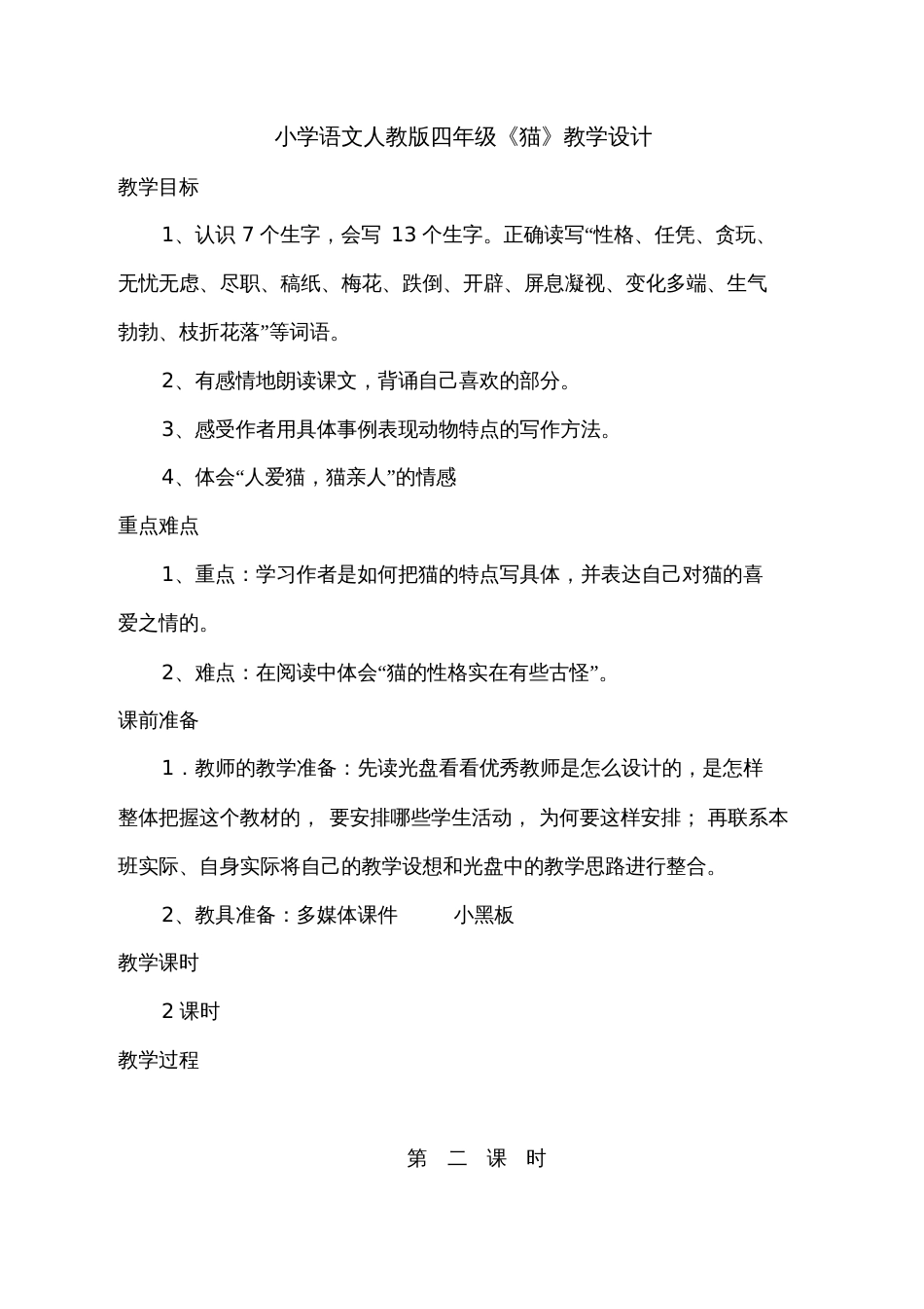 人教版小学语文四年级《猫》教学设计_第1页