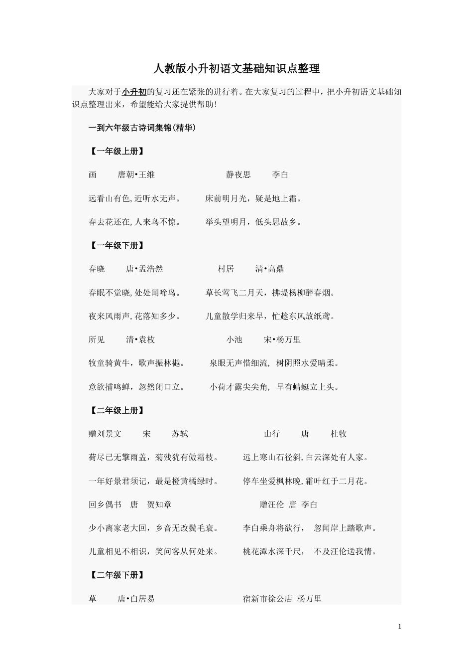 人教版小升初语文基础知识点整理[共38页]_第1页