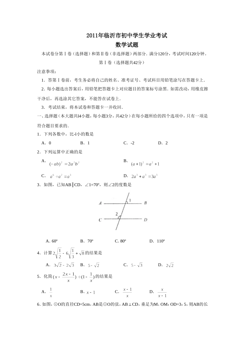 临沂市初中学生学业考试数学试题_第1页