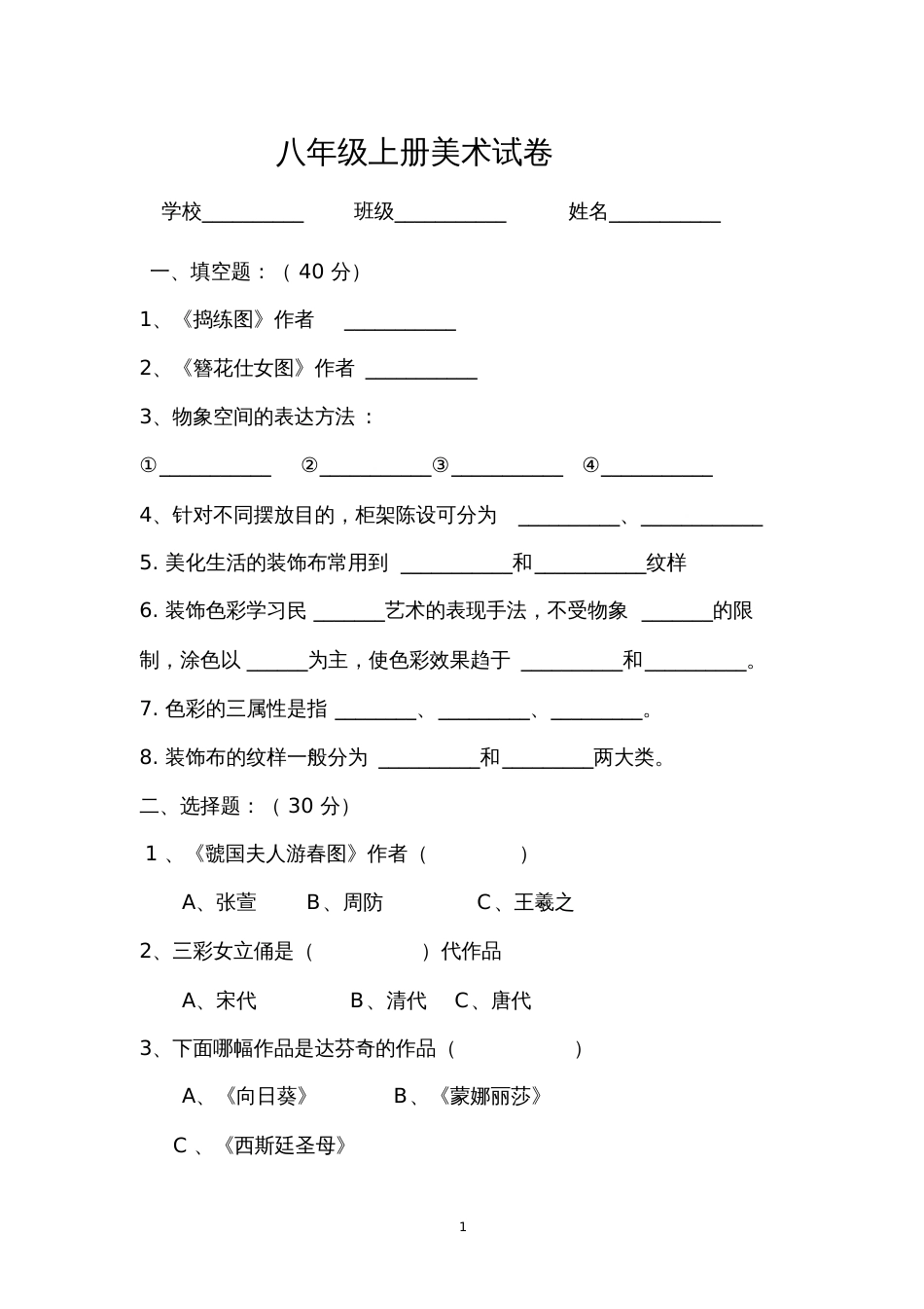 八年级上册美术试卷_第1页