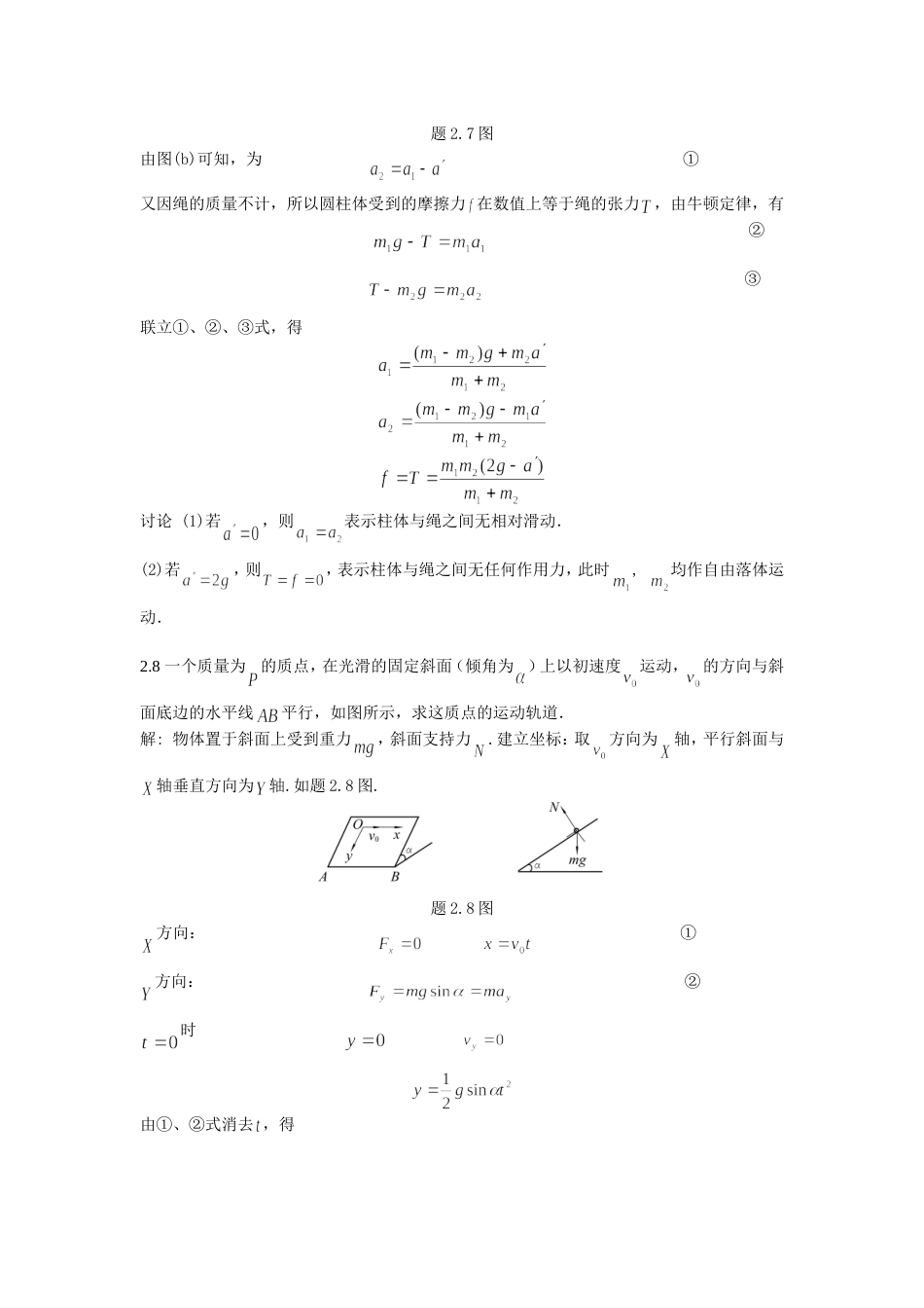 大学物理学 第3版.修订版  北京邮电大学出版社 上册  第二章 习题2 答案_第3页