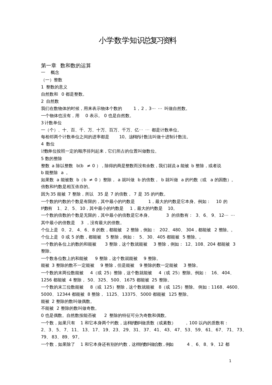 小学数学总复习知识整理全_第1页