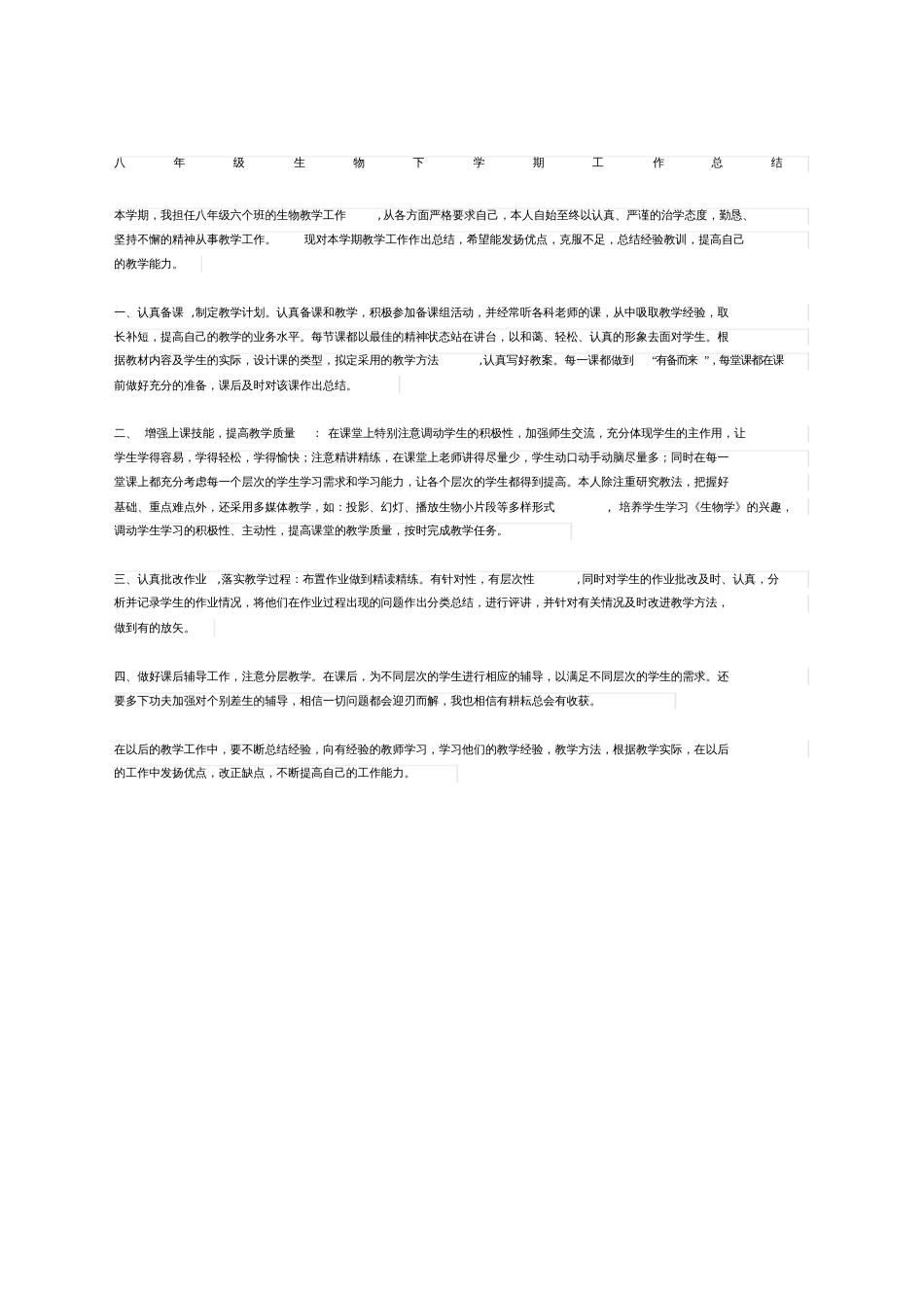 八年级生物下学期工作总结_第1页