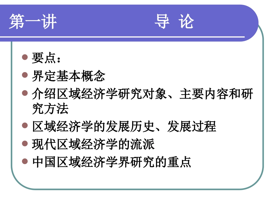 区域经济学讲义.孙久文_第2页