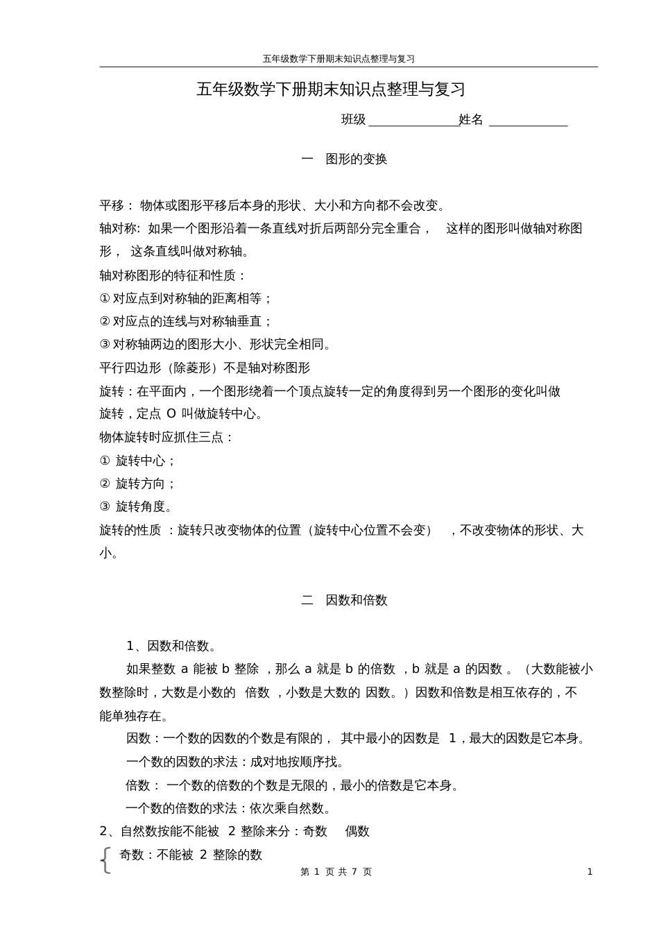 五年级数学下册期末复习资料[共7页]_第1页