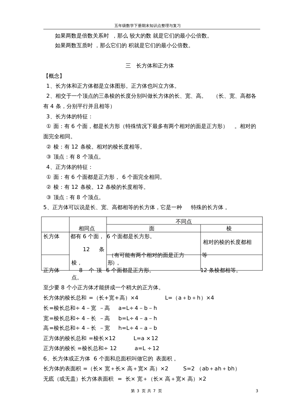 五年级数学下册期末复习资料[共7页]_第3页