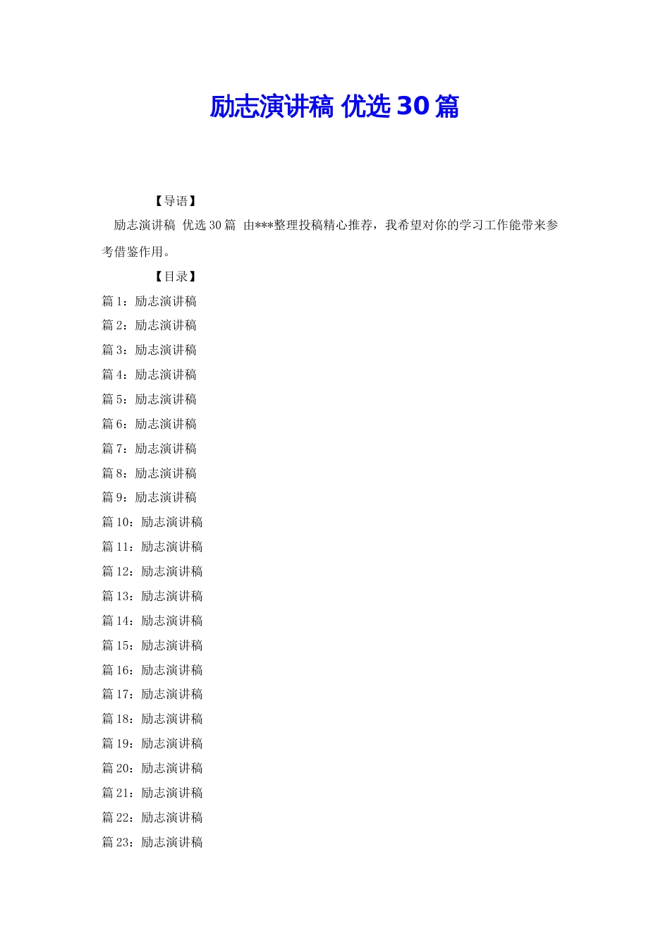 励志演讲稿 优选30篇[共34页]_第1页