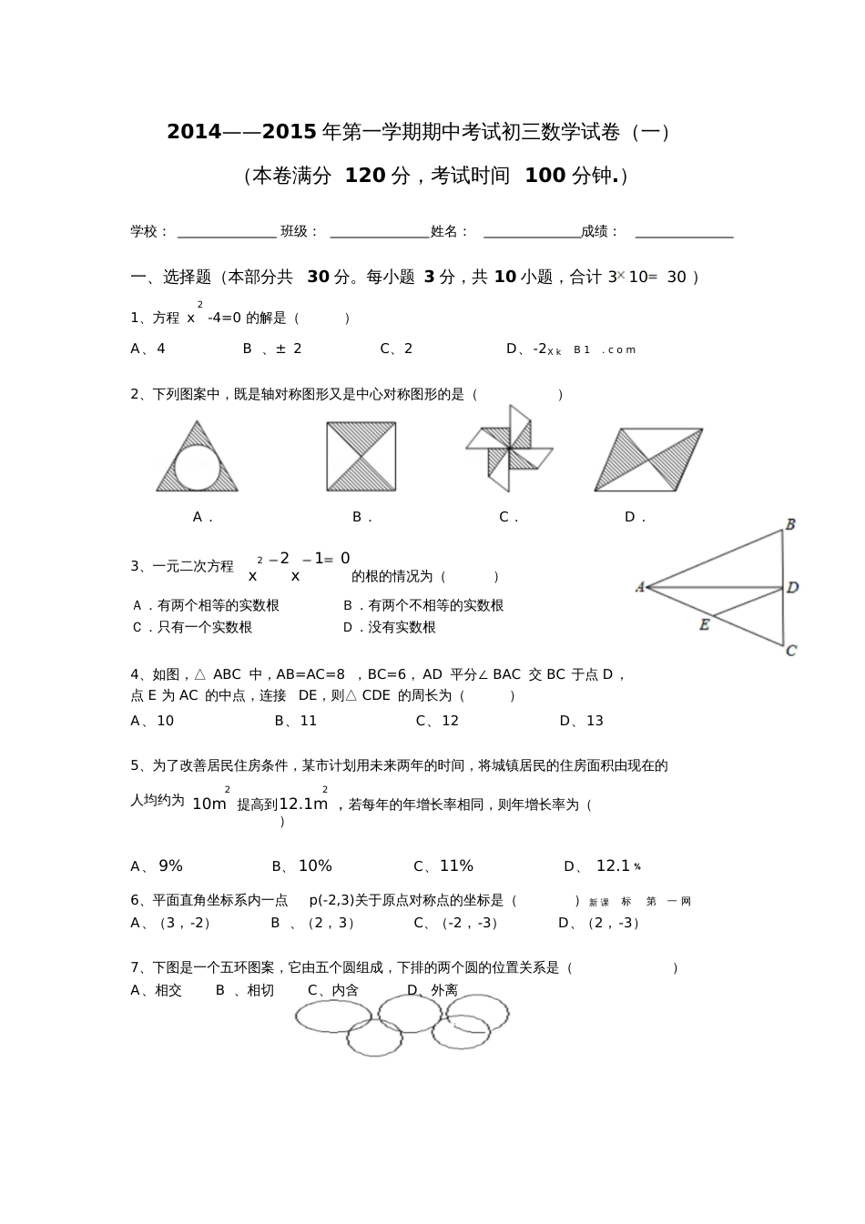 2014初三数学期中考试试卷一元二次方程旋转圆_第1页