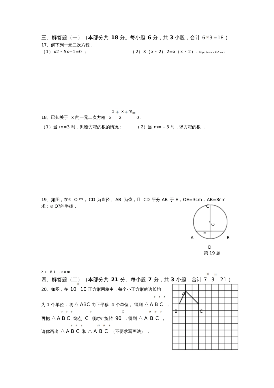 2014初三数学期中考试试卷一元二次方程旋转圆_第3页