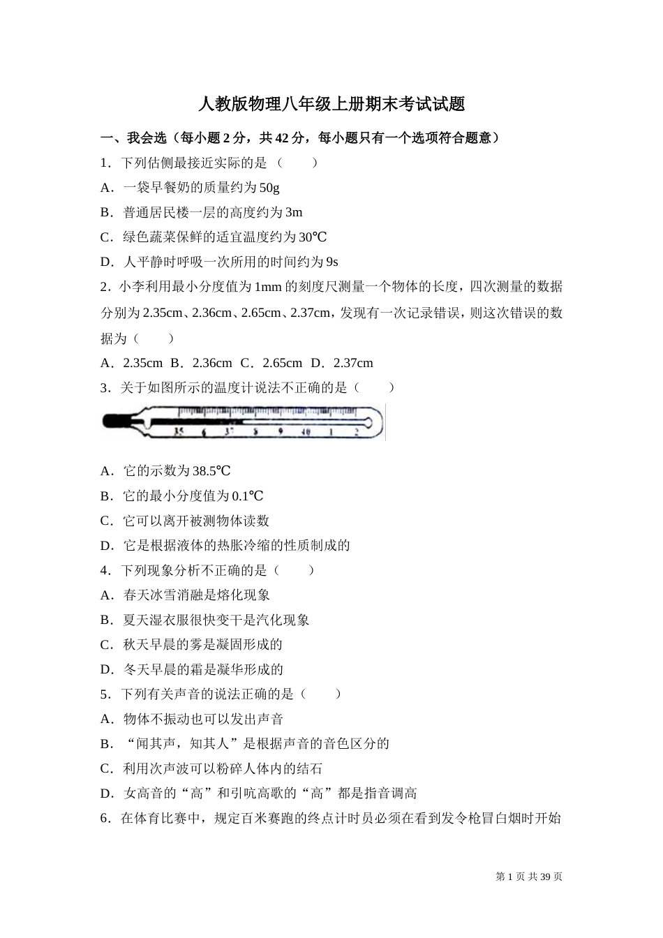 人教版物理八年级上册期末考试试卷带答案_第1页