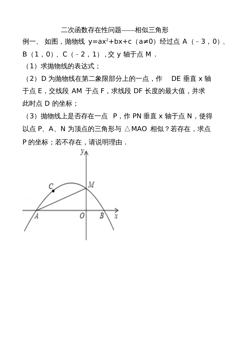 二次函数存在性问题相似专题_第1页