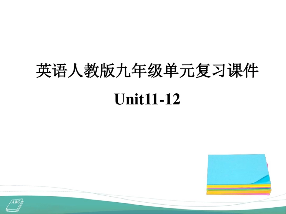 九年级英语复习课件：Unit11Unit_第1页