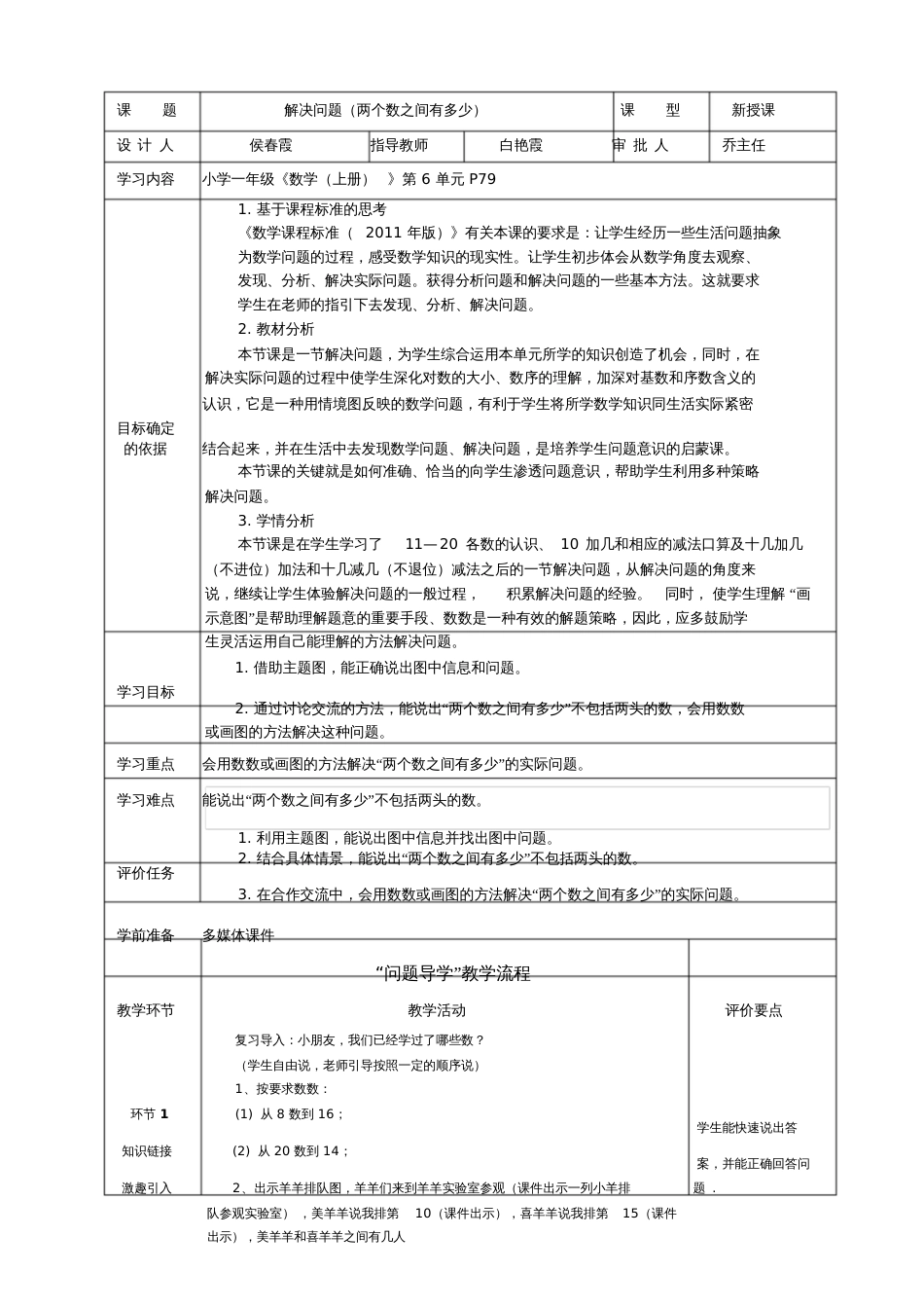 小学数学人教2011课标版一年级解决问题两个数之间有多少精备春霞_第1页