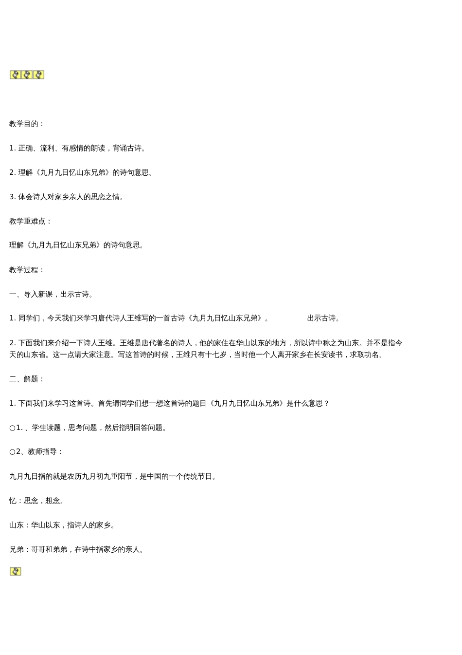 九月九日忆山东兄弟教案[共12页]_第1页