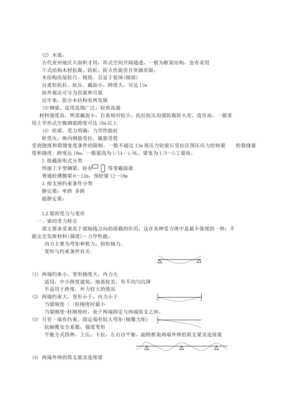 《建筑结构选型》课程教学大纲[共26页]_第2页