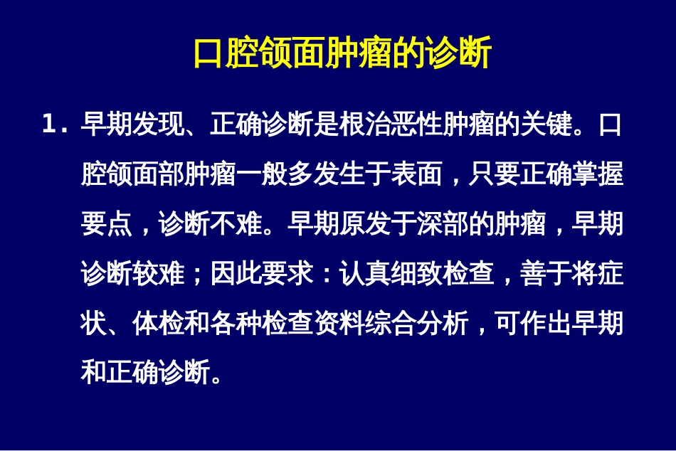 口腔颌面肿瘤的诊断讲解_第1页