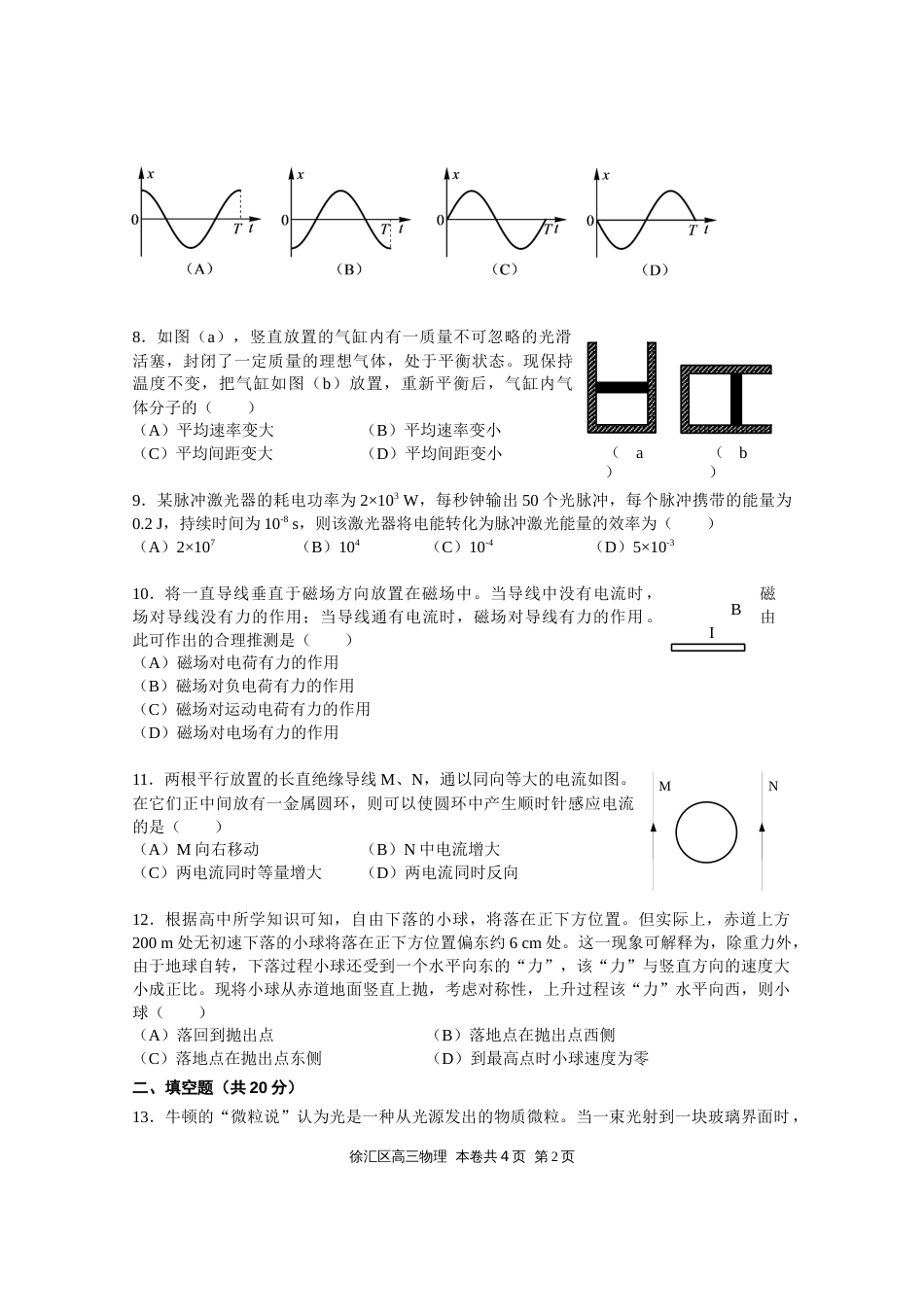 上海市徐汇区20182019学年第二学期高三等级考学习能力诊断物理试卷_第2页