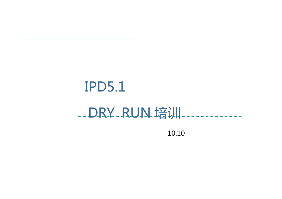 完整版完整华为IPD流程管理完整版_第1页