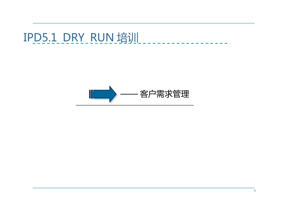 完整版完整华为IPD流程管理完整版_第3页