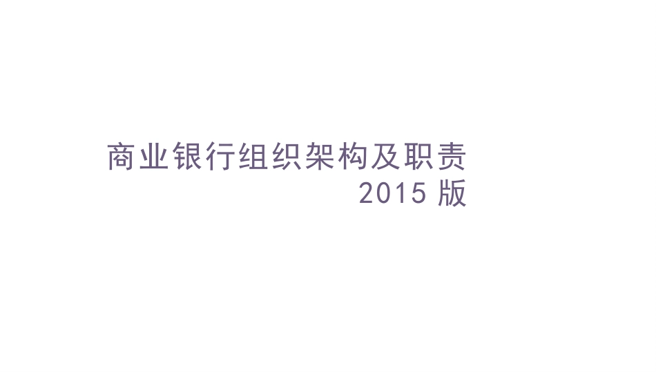 商业银行组织架构及分行支行组织架构2015[共27页]_第1页