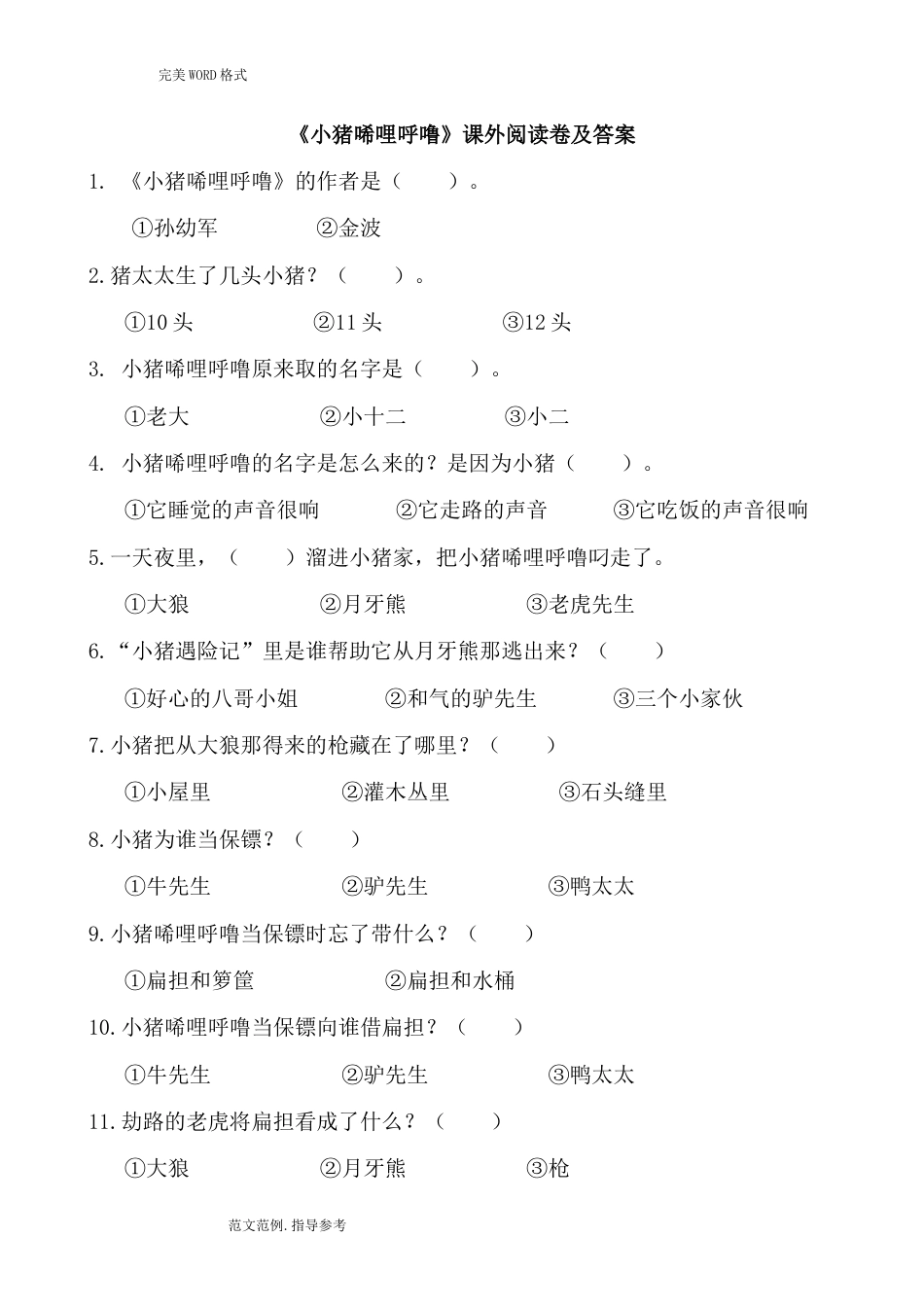 《小猪唏哩呼噜》考题及的答案解析_第1页
