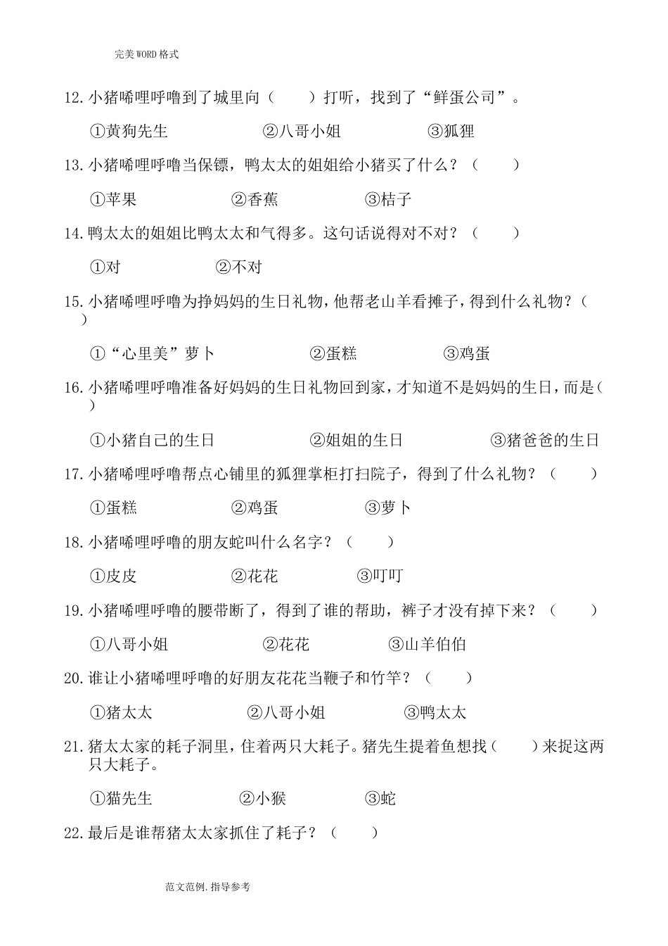 《小猪唏哩呼噜》考题及的答案解析_第2页