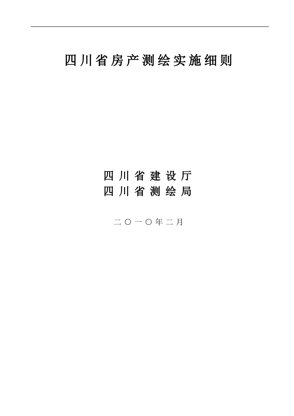 四川省房产测绘实施细则新版_第1页