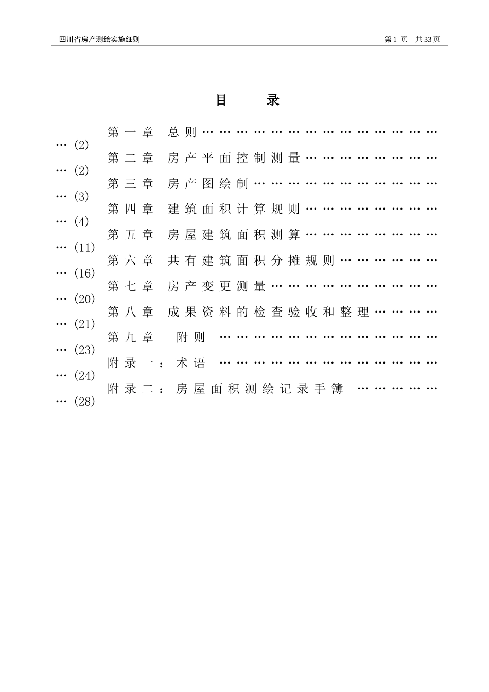 四川省房产测绘实施细则新版_第2页