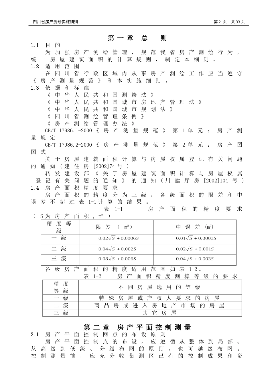 四川省房产测绘实施细则新版_第3页