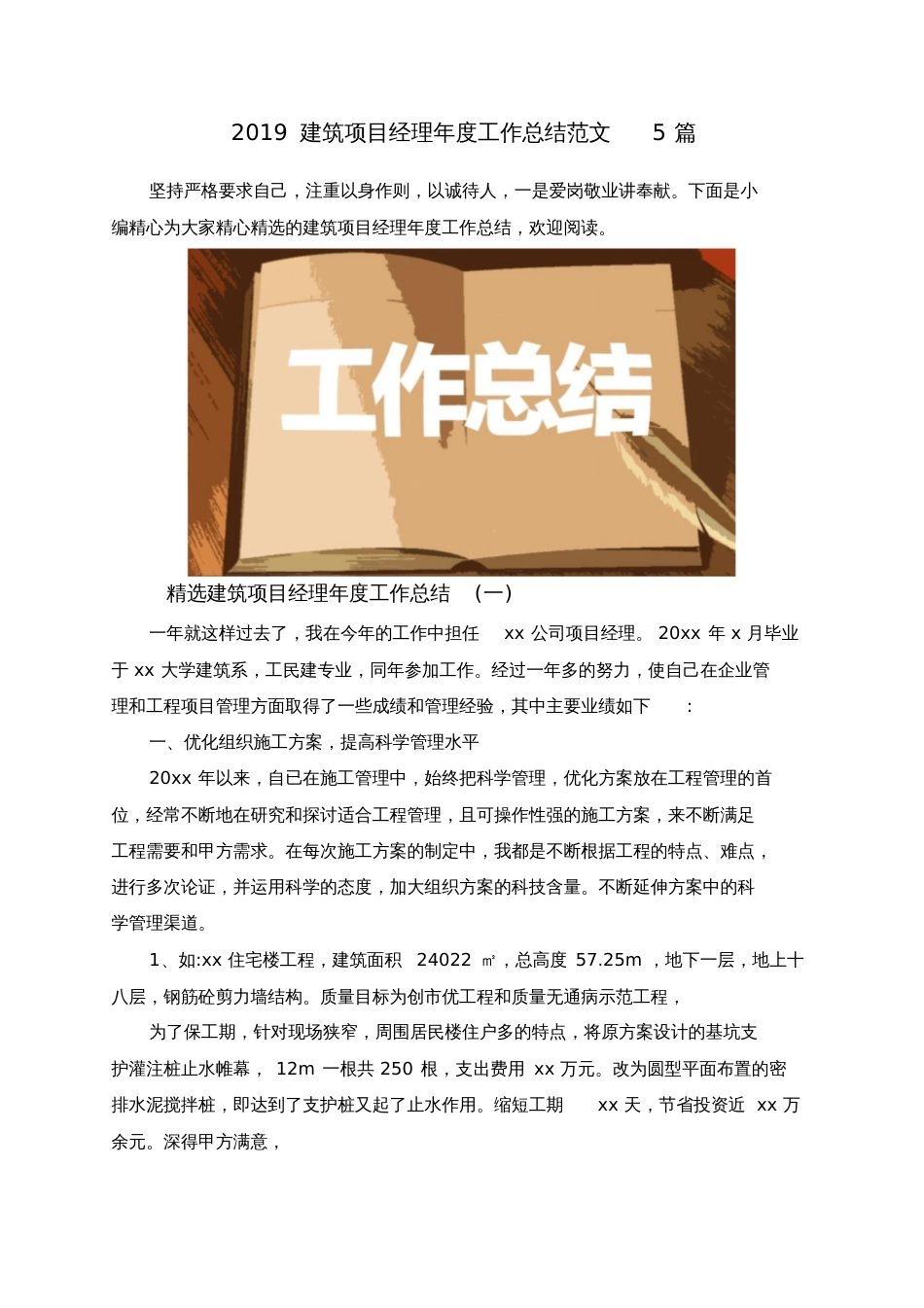 2019建筑项目经理年度工作总结范文5篇_第1页