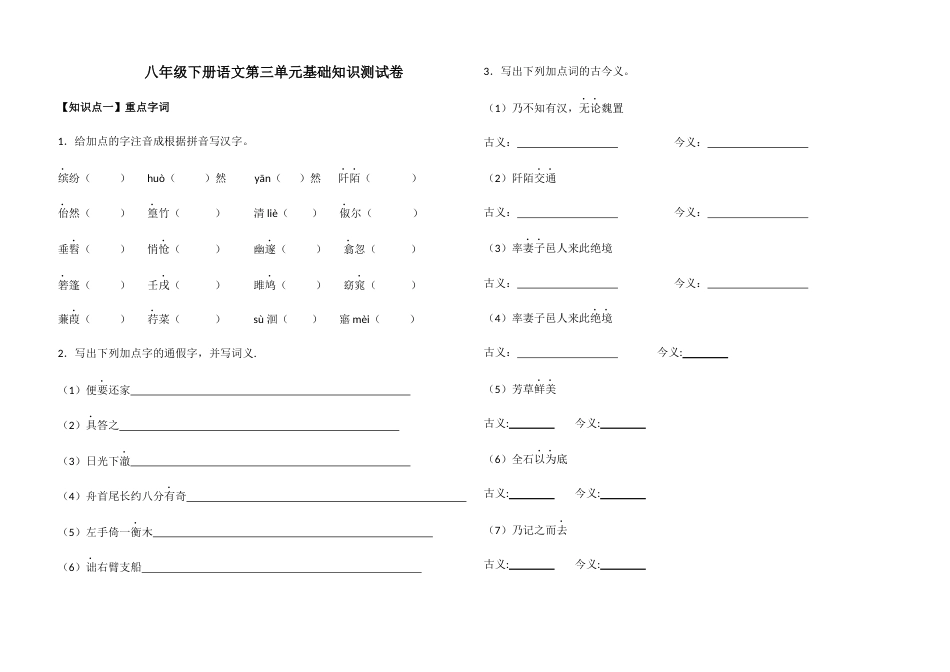 人教部编八年级下册语文第三单元基础知识测试卷含答案_第1页