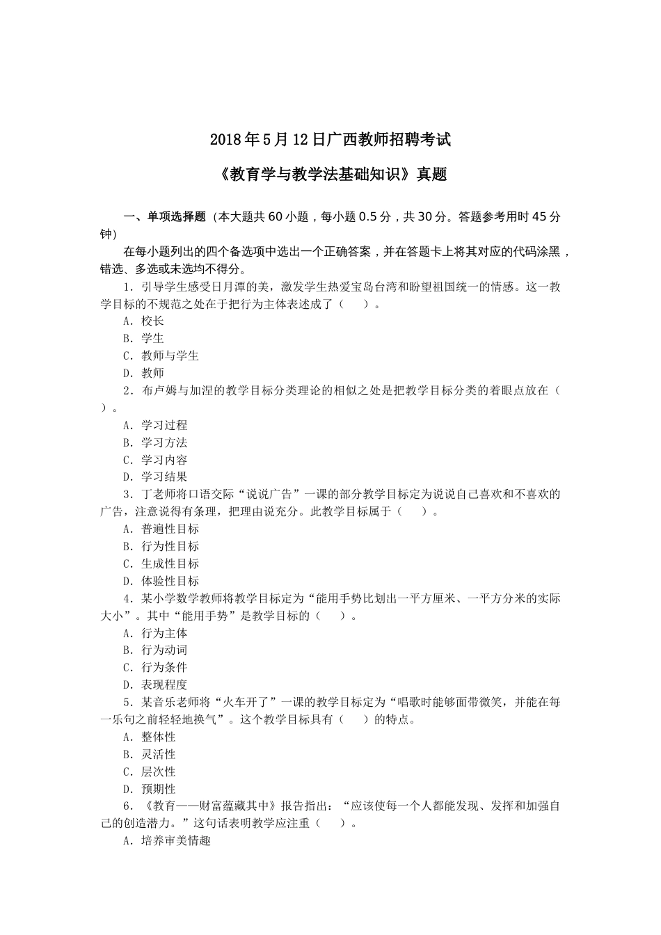 12日广西教师招聘《教育学与教学法基础知识》真题参考答案及解析_第1页