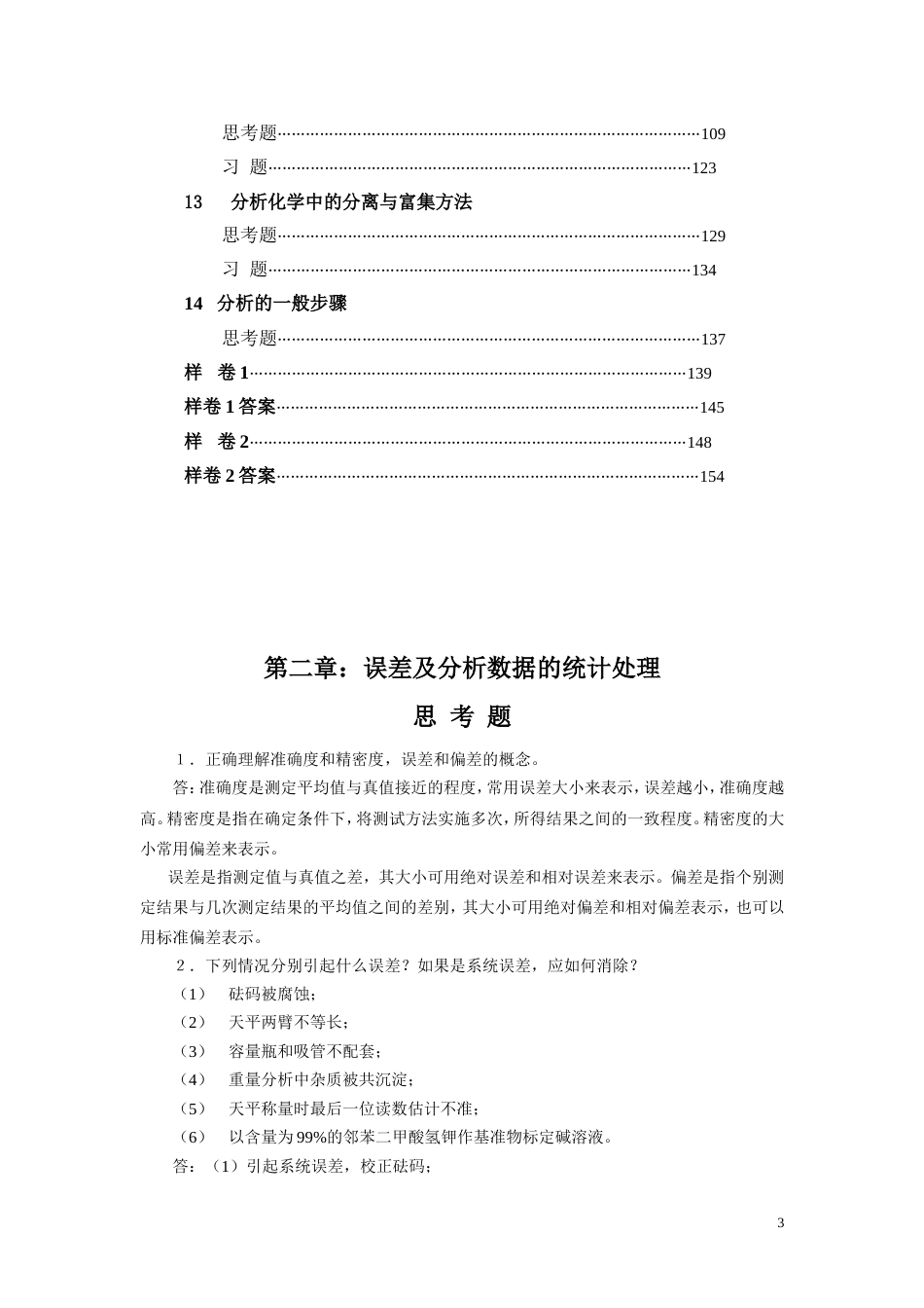 四川大学华东理工大学分析化学第六版课后答案[共118页]_第3页