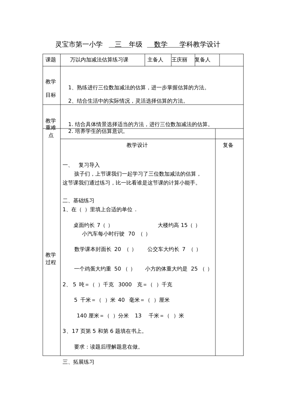 万以内加减法估算练习课教案_第1页