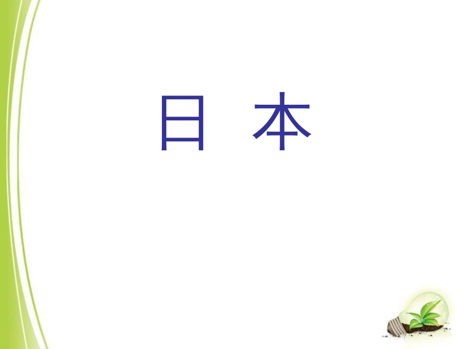 七年级地理《日本》PPT课件_第1页