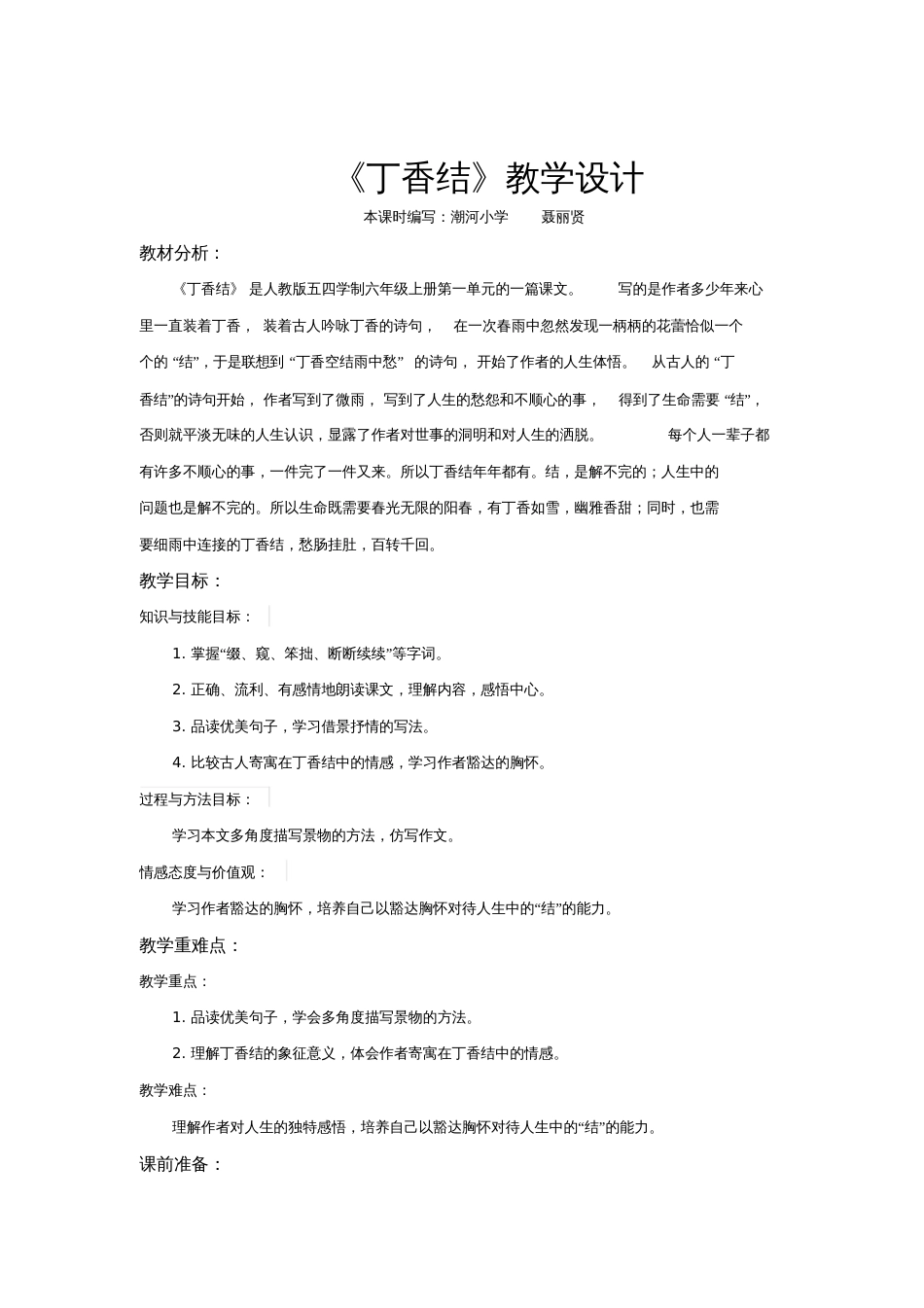 【教学设计】《丁香结》语文人教五四学制六上_第1页