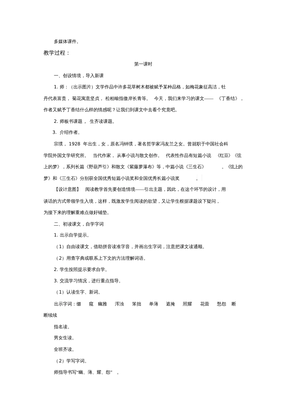【教学设计】《丁香结》语文人教五四学制六上_第2页