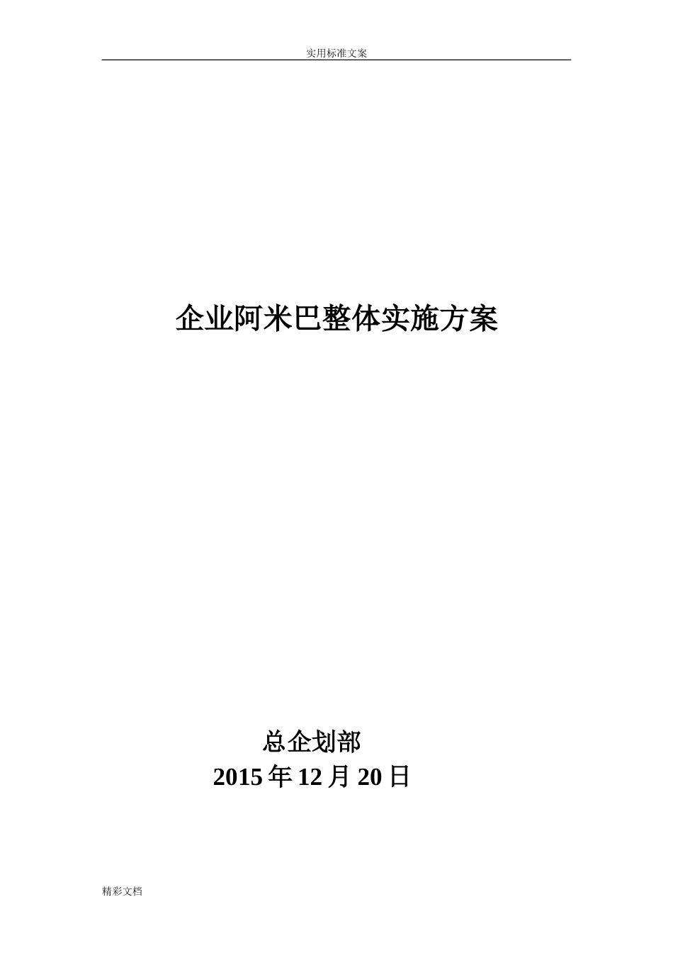企业阿米巴整体实施方案设计陈一拙[共24页]_第1页