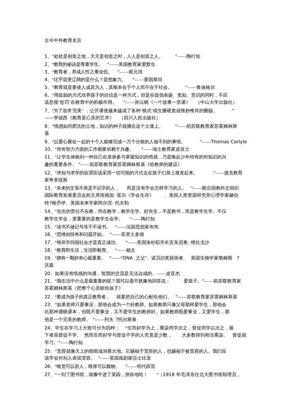 古今中外教育名言_第1页