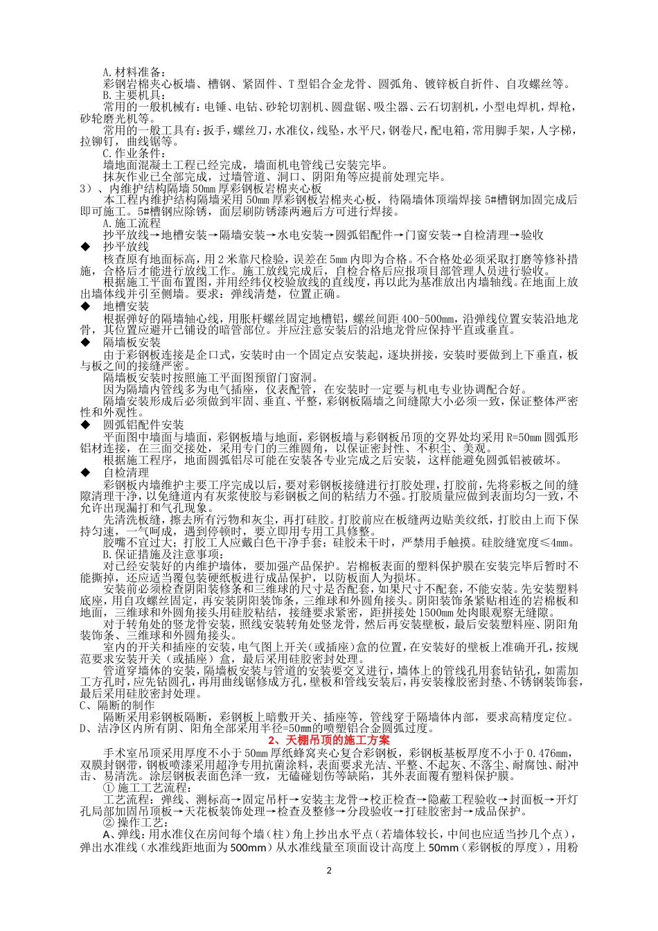 净化工程施工方案[共7页]_第2页