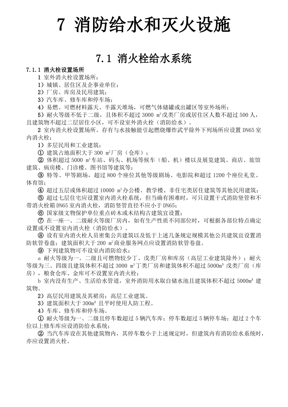 全国民用建筑工程设计技术措施消防给水和灭火设施[共84页]_第1页