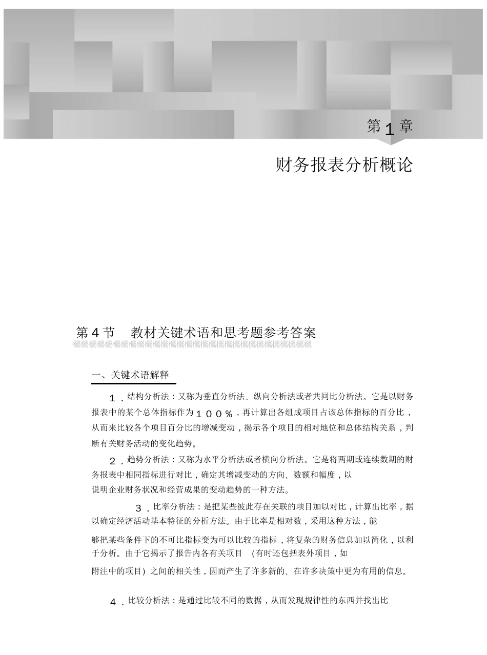 《财务报表分析》第三版课后习题答案_第1页