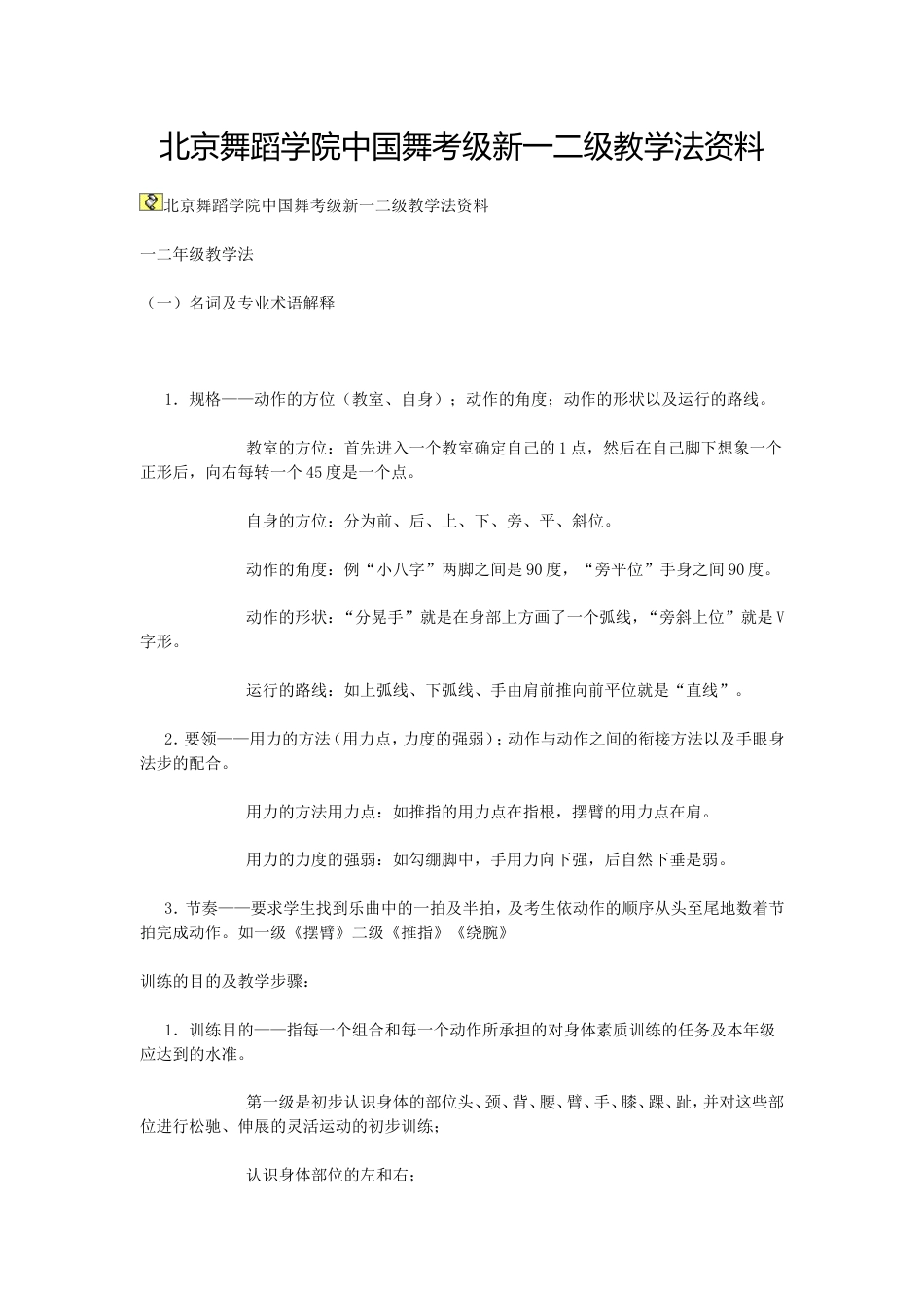 北京舞蹈学院中国舞考级新一二级教学法资料[共4页]_第1页