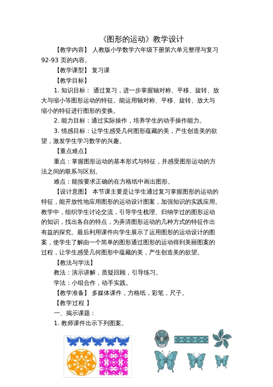 人教版数学六年级下册《图形的运动》教学设计_第1页