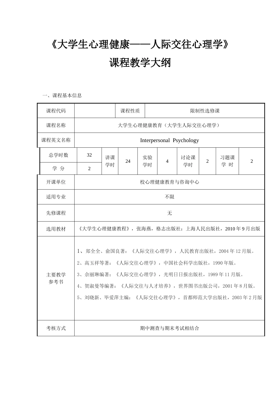 《人际交往心理学》课程教学大纲[共8页]_第1页