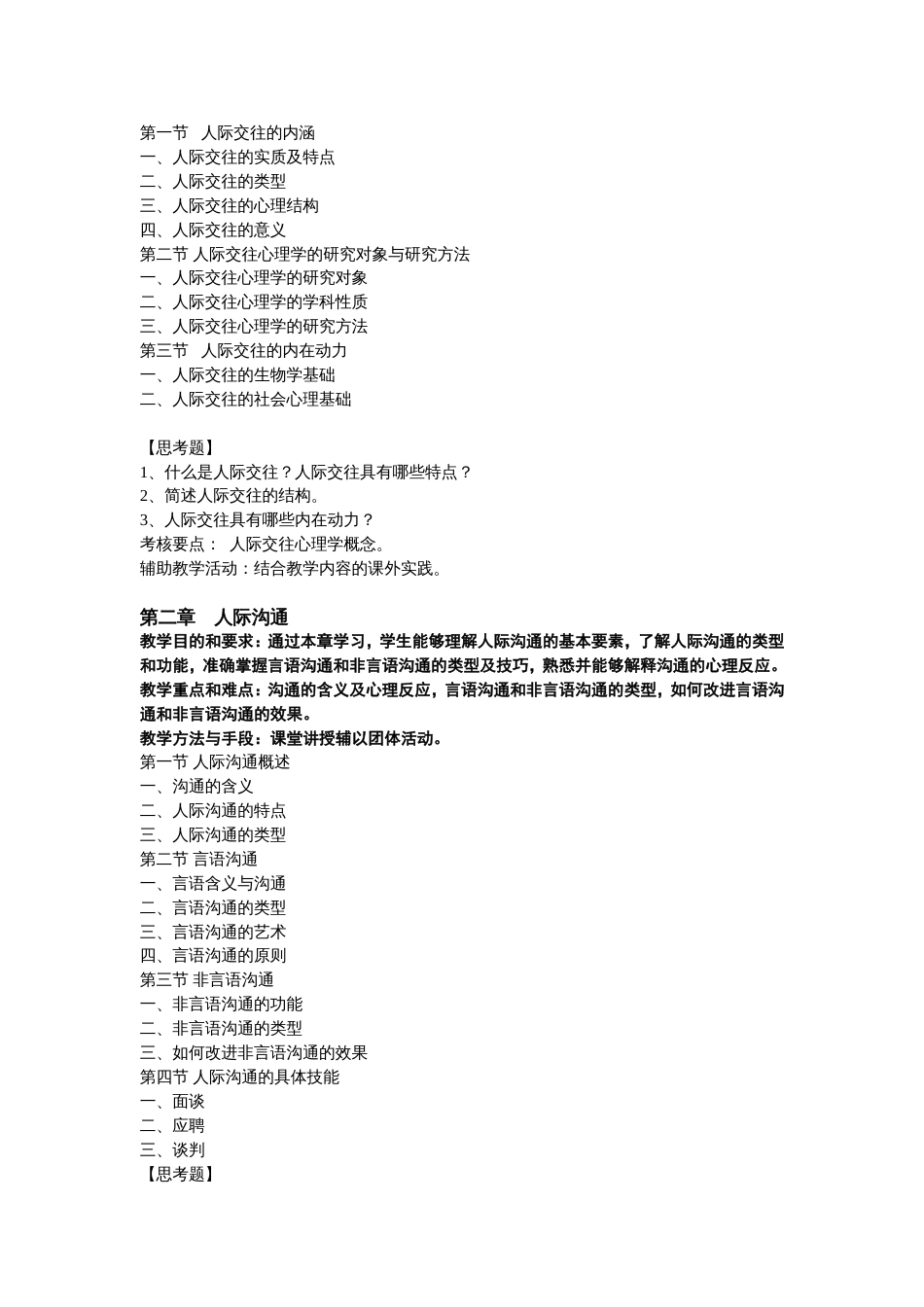 《人际交往心理学》课程教学大纲[共8页]_第3页